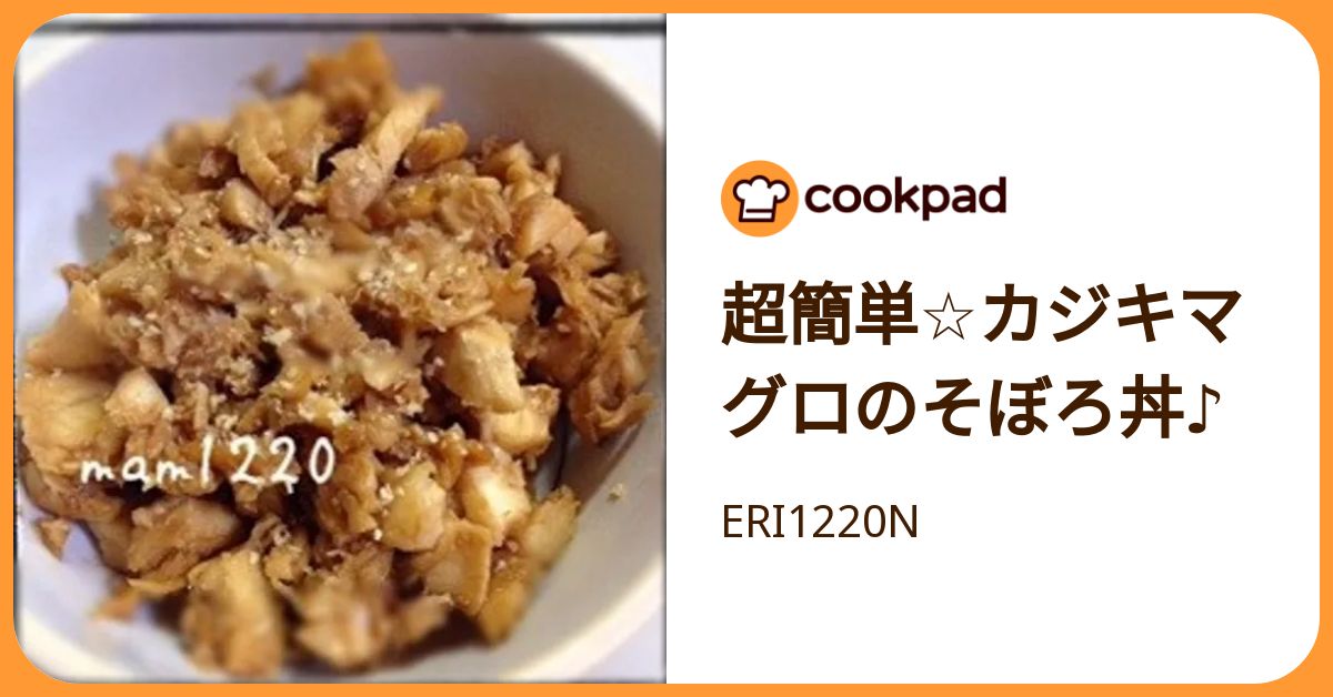 超簡単☆カジキマグロのそぼろ丼♪ by ERI1220N 【クックパッド】 簡単