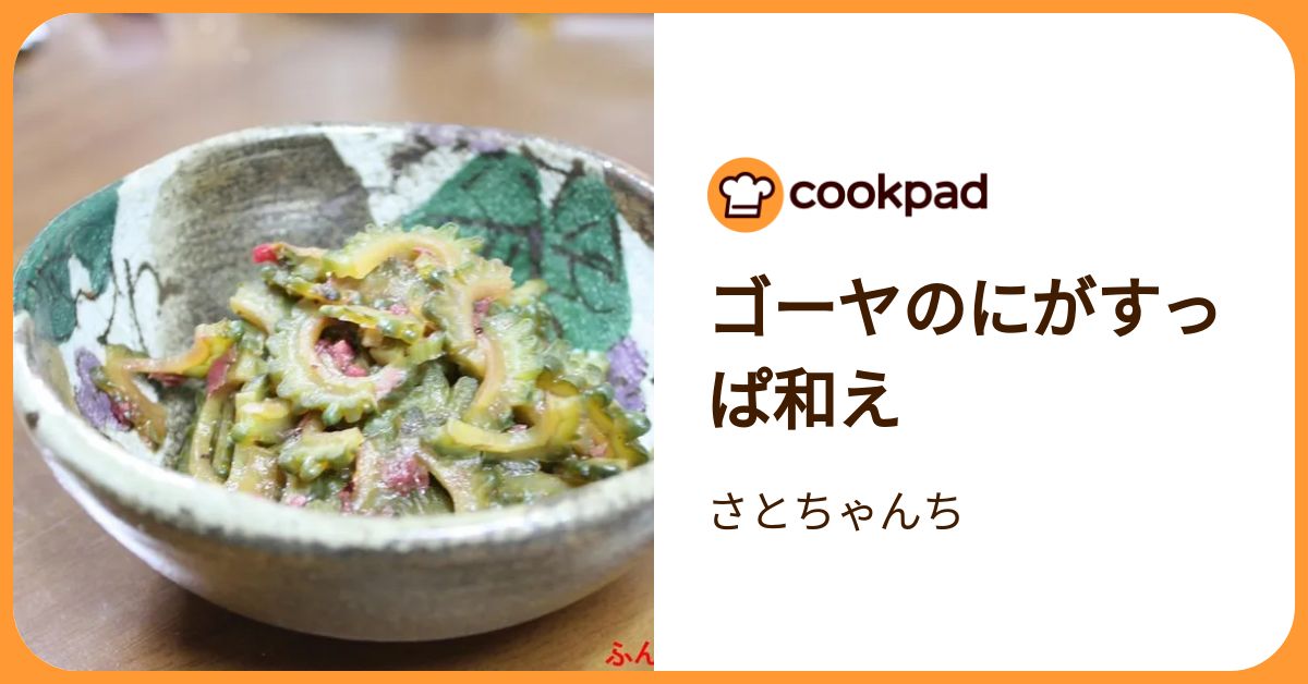 ゴーヤのにがすっぱ和え by さとちゃんち 【クックパッド】 簡単おいしいみんなのレシピが392万品