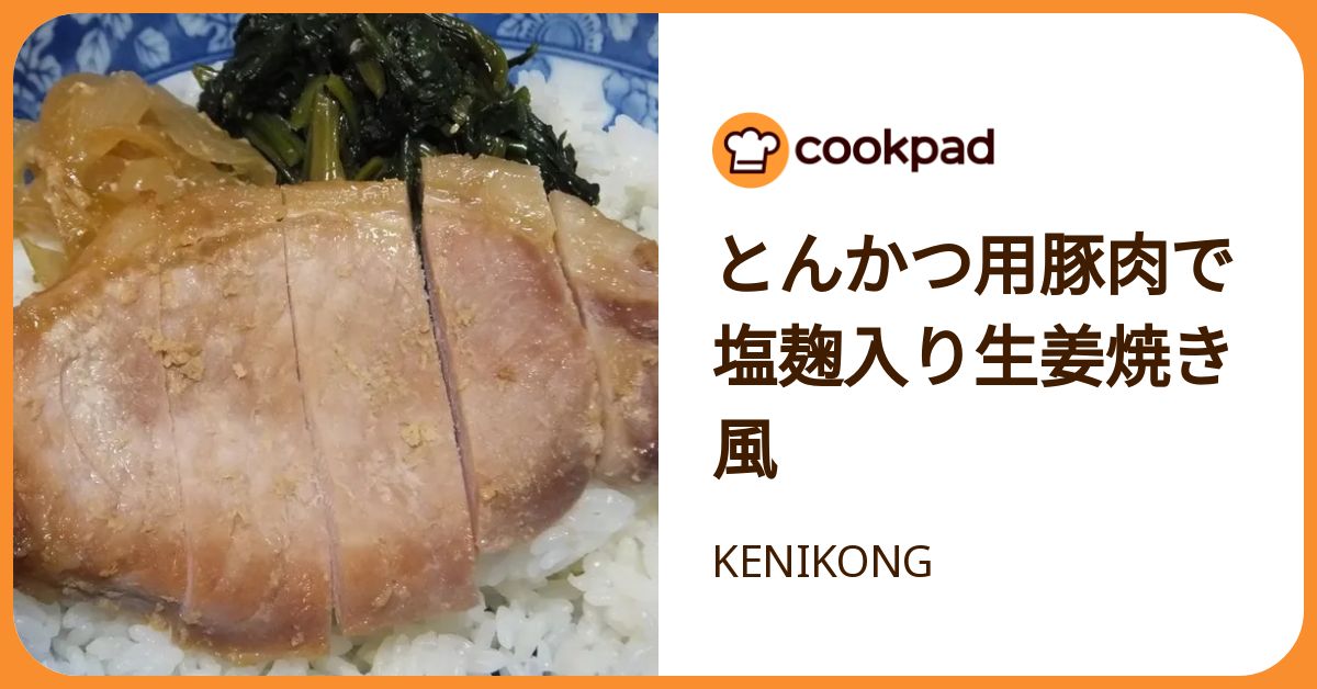 とんかつ用豚肉で塩麹入り生姜焼き風 by KENIKONG 【クックパッド