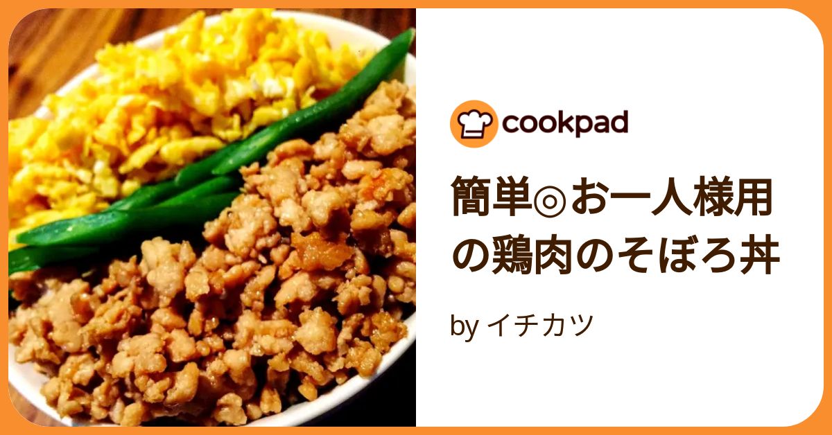 簡単◎お一人様用の鶏肉のそぼろ丼