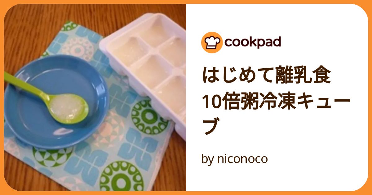 はじめて離乳食 10倍粥冷凍キューブ by niconoco 【クックパッド