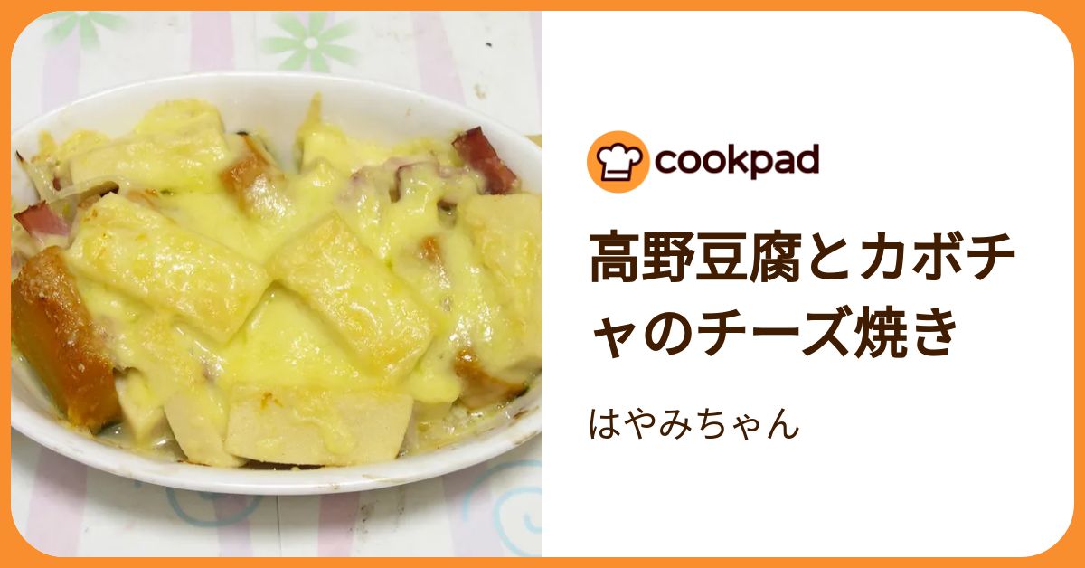 高野豆腐とカボチャのチーズ焼き by はやみちゃん 【クックパッド