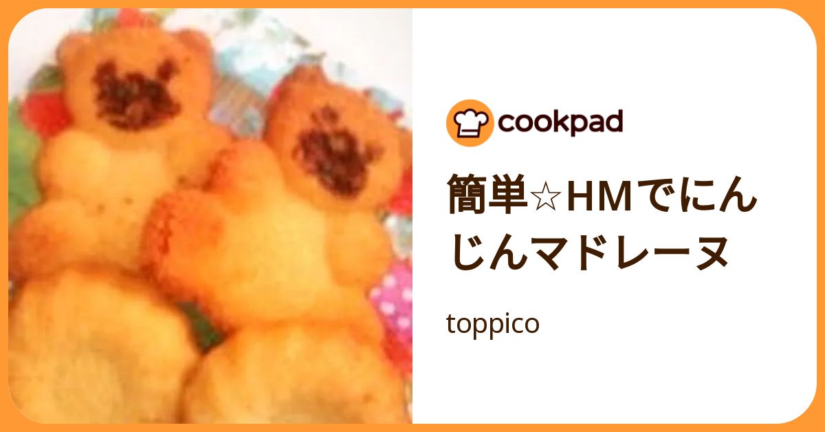 簡単☆Hmでにんじんマドレーヌ by toppico 【クックパッド】 簡単おいしいみんなのレシピが392万品
