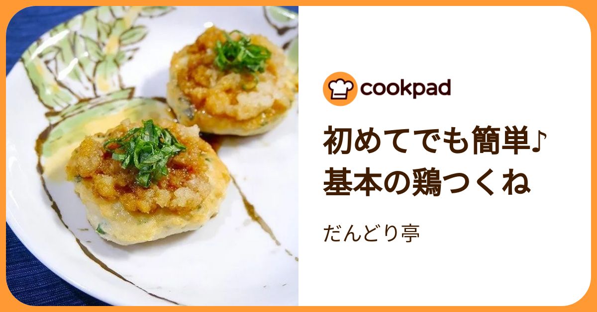 初めてでも簡単♪基本の鶏つくね by だんどり亭 【クックパッド】 簡単