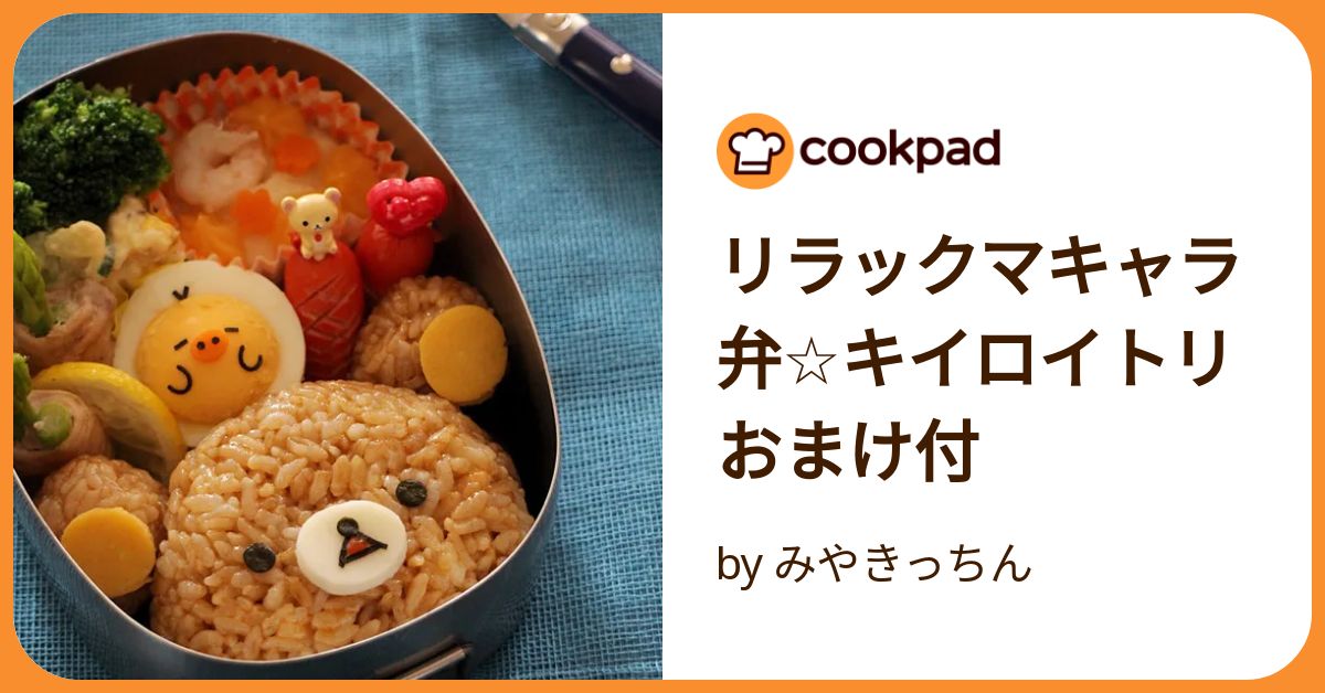 リラックマキャラ弁☆キイロイトリおまけ付 by みやきっちん
