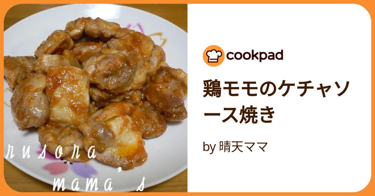 鶏モモのケチャソース焼き by 晴天ママ 【クックパッド】 簡単