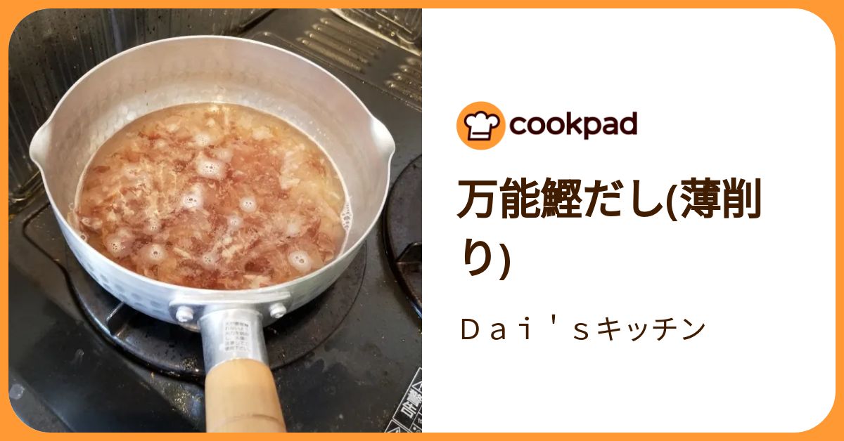 万能鰹だし(薄削り) by Dai＇sキッチン 【クックパッド】 簡単おいしいみんなのレシピが392万品