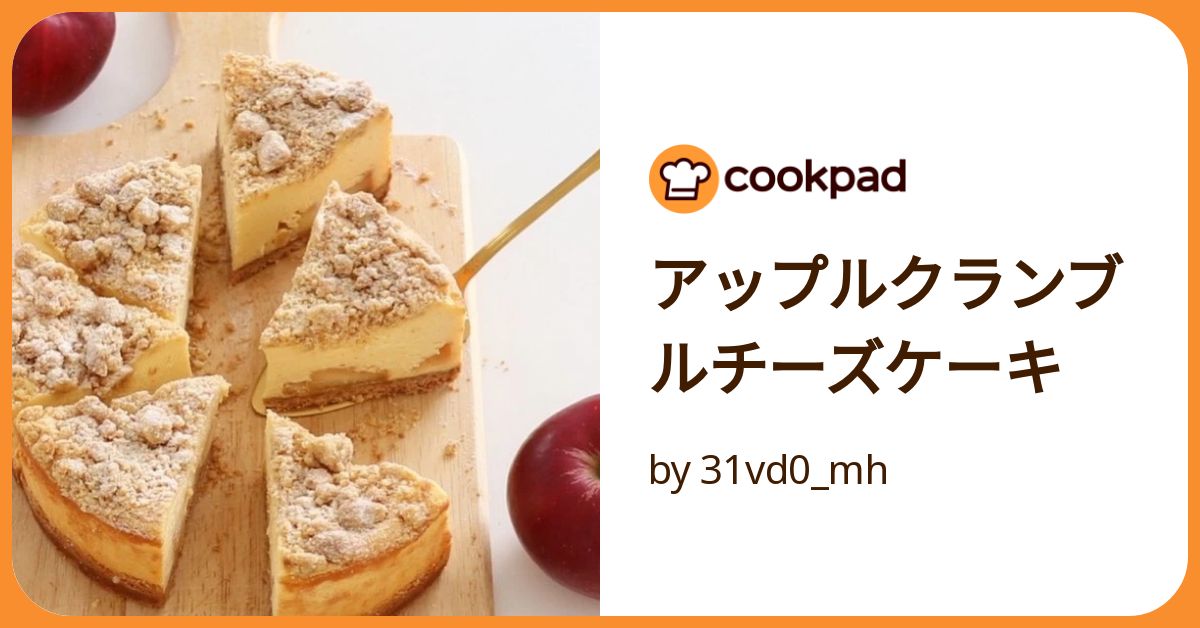アップルクランブルチーズケーキ by 31vd0_mh 【クックパッド アップルクランブルチーズケーキ by 31vd0_mh 【クックパッド