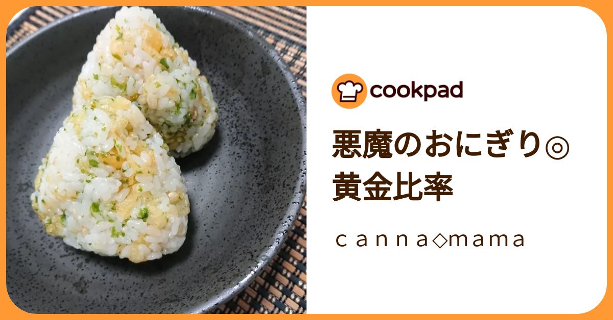 悪魔のおにぎり◎黄金比率 by canna◇mama 【クックパッド