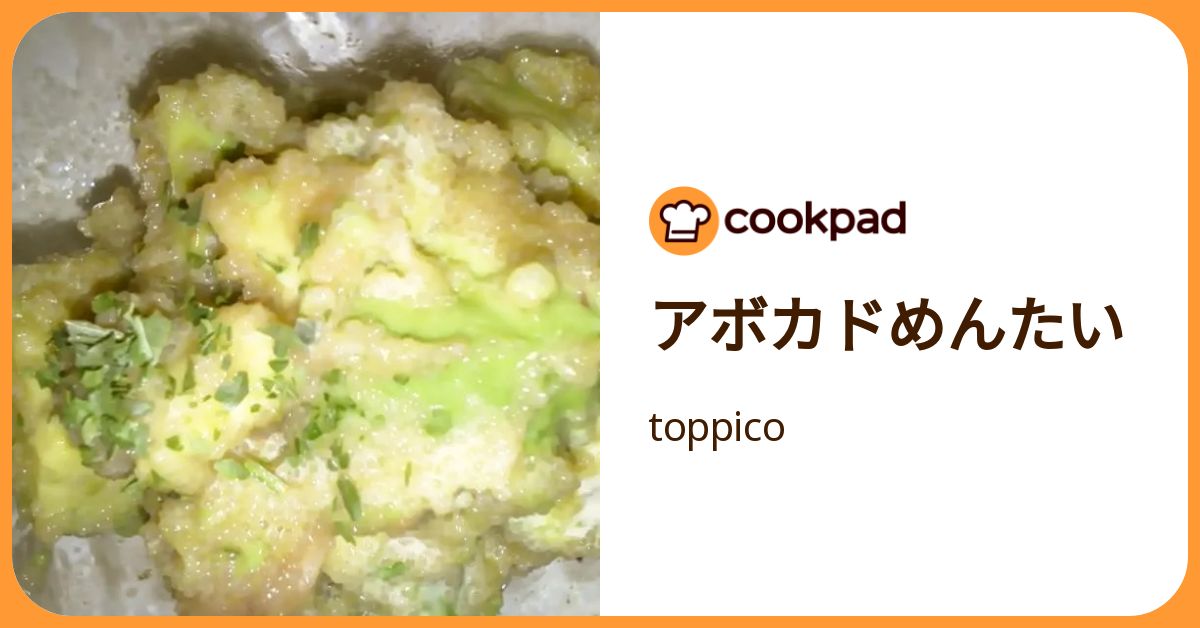 アボカドめんたい by toppico 【クックパッド】 簡単おいしいみんなのレシピが392万品