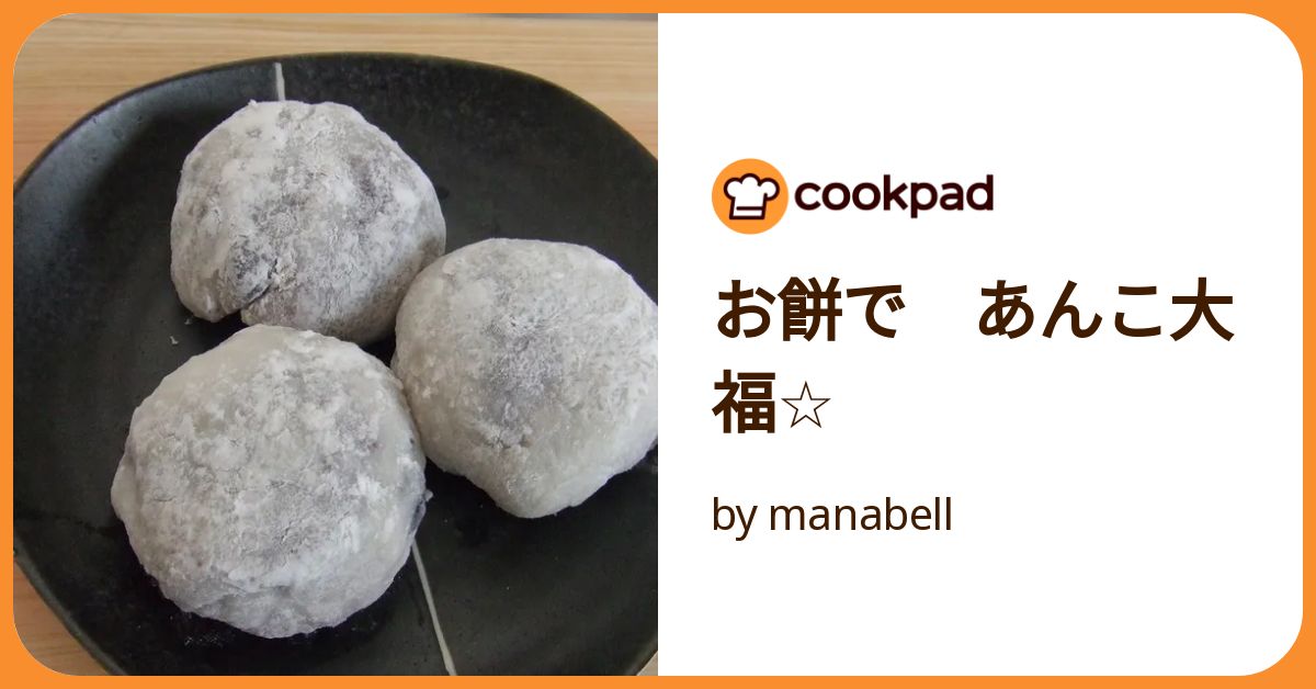 お餅で あんこ大福☆ by manabell 【クックパッド】 簡単おいしい