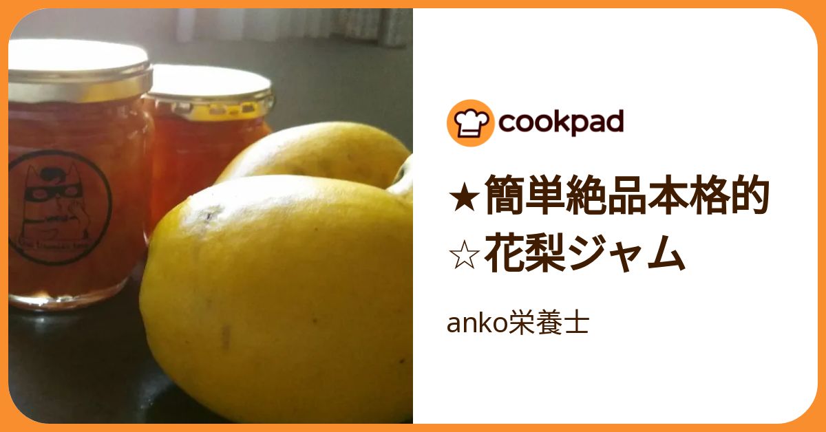 ☆簡単絶品本格的☆花梨ジャム by anko栄養士 【クックパッド】 簡単