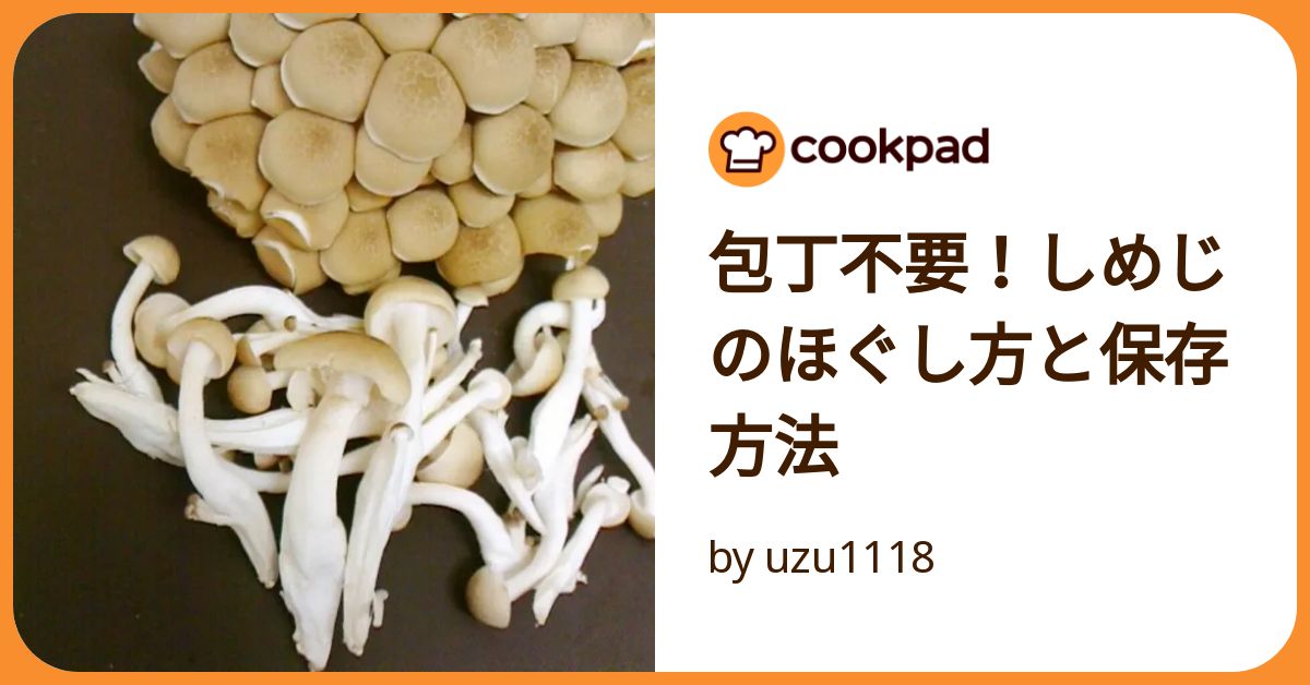 包丁不要！しめじのほぐし方と保存方法 by uzu1118 【クックパッド