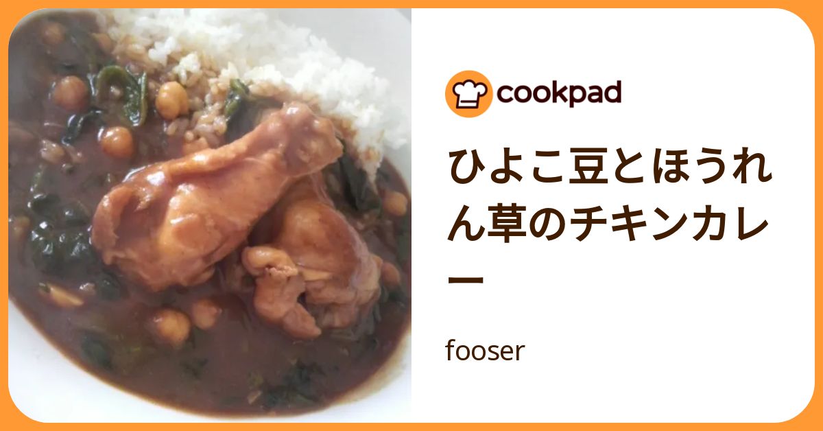 ひよこ豆とほうれん草のチキンカレー by fooser 【クックパッド】 簡単おいしいみんなのレシピが392万品