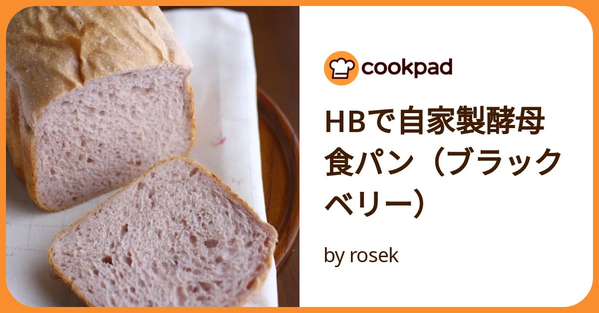 Hbで自家製酵母食パン（ブラックベリー） by rosek