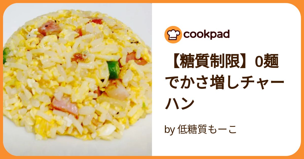 糖質制限】0麺でかさ増しチャーハン by 低糖質もーこ
