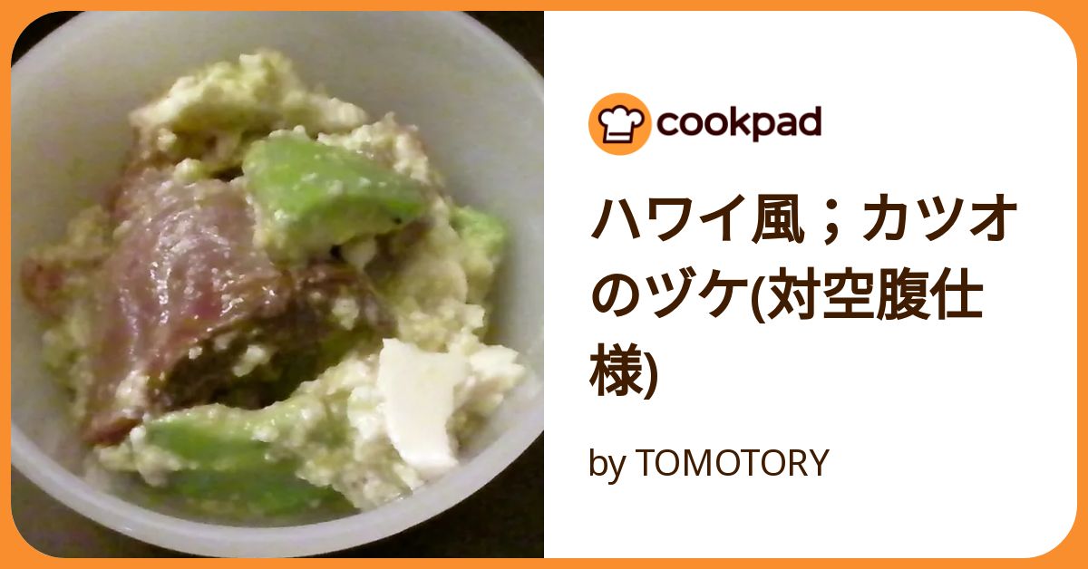 ハワイ風；カツオのヅケ(対空腹仕様) by TOMOTORY 【クックパッド