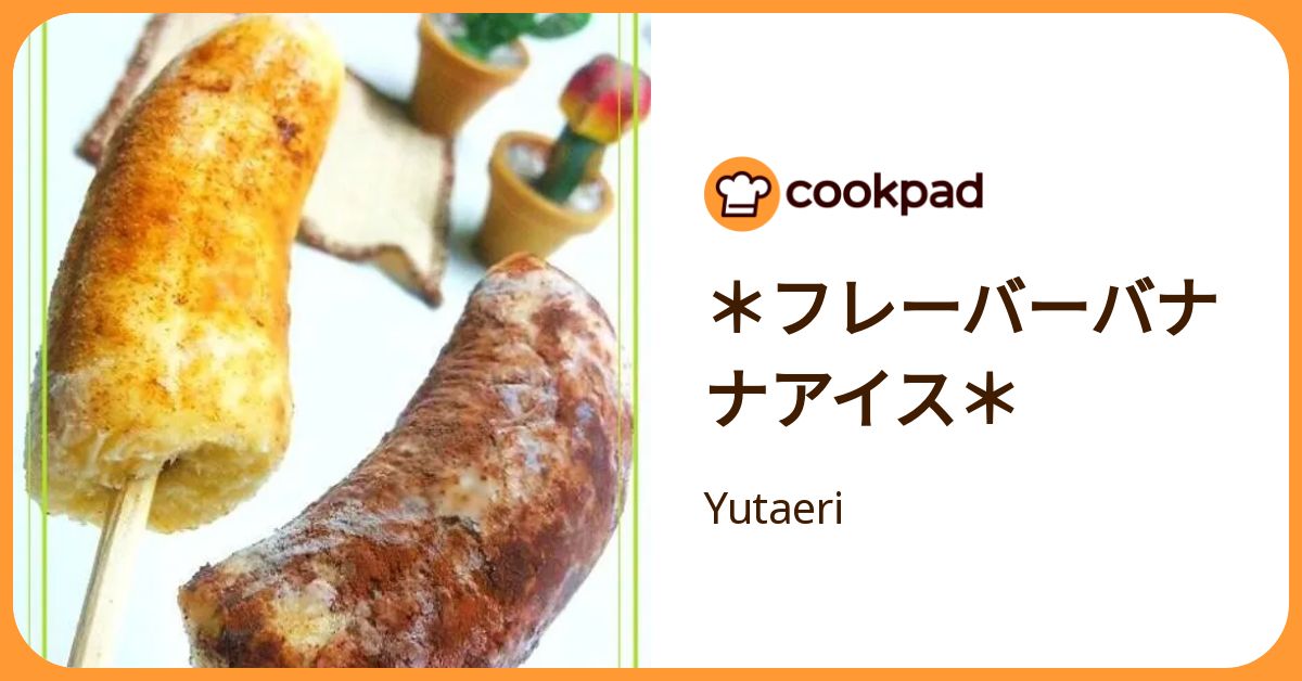  ＊フレーバーバナナアイス＊ by Yutaeri 【クックパッド】 簡単おいしいみんなのレシピが392万品 Motiv 
