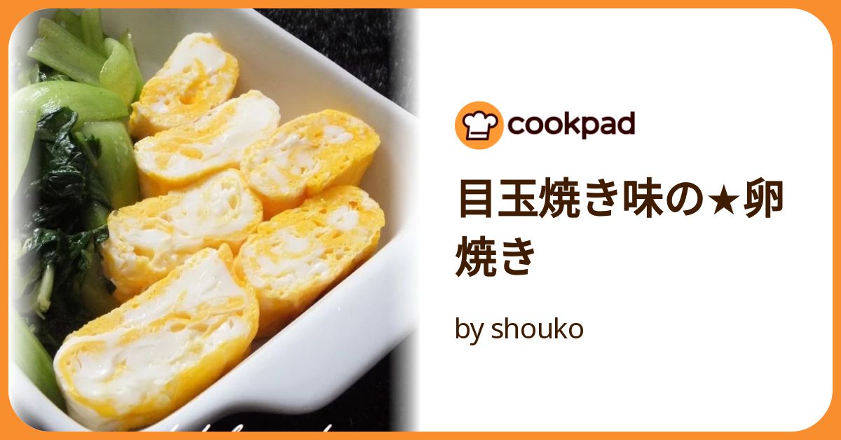 目玉焼き味の☆卵焼き by shouko 【クックパッド】 簡単おいしい