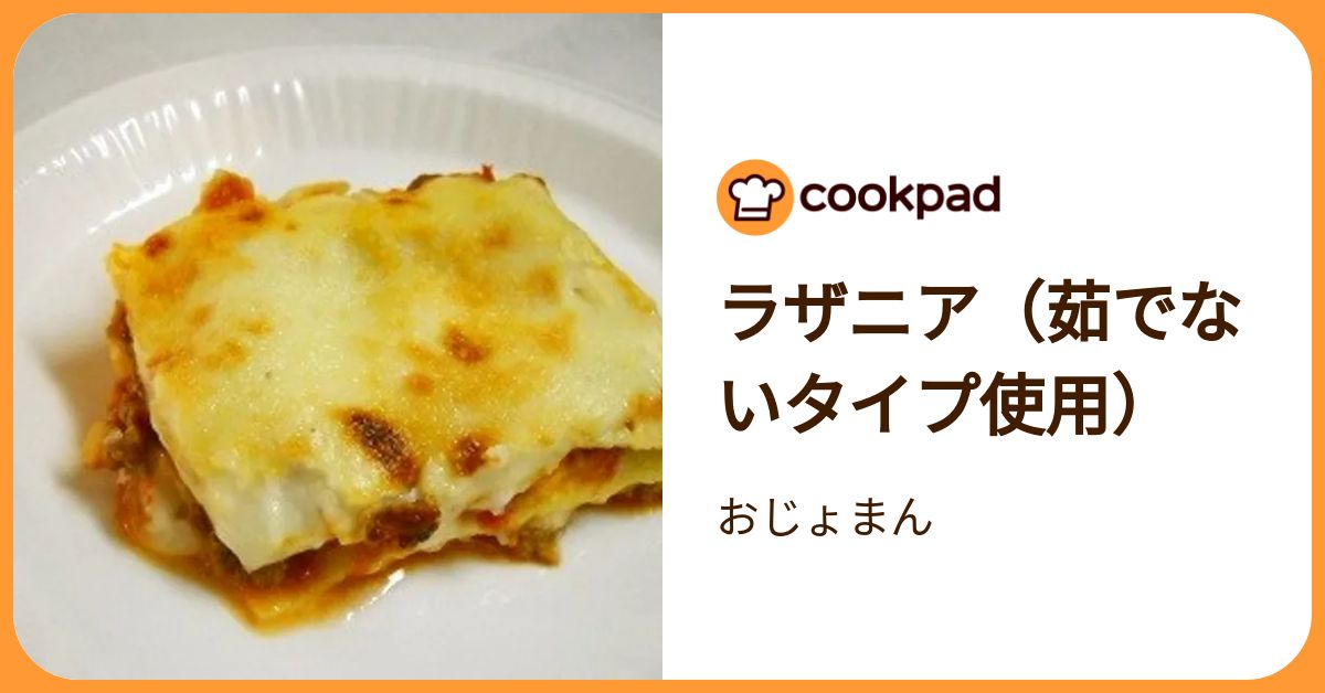 ラザニア（茹でないタイプ使用） by おじょまん 【クックパッド】 簡単おいしいみんなのレシピが392万品