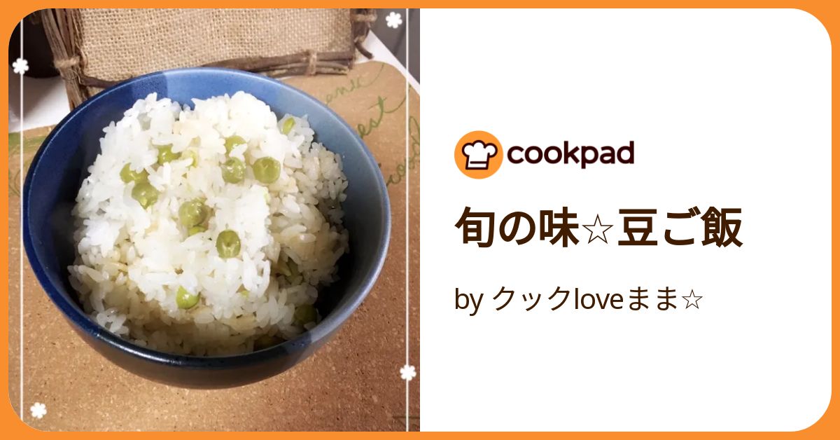 まめごはんページ 豆ごはんが好きな方は今度からこの作り方で作って下さい