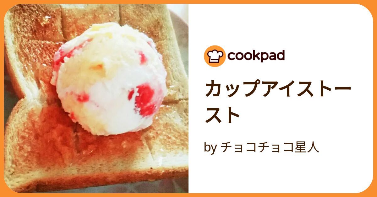 カップアイストースト by チョコチョコ星人 【クックパッド】 簡単