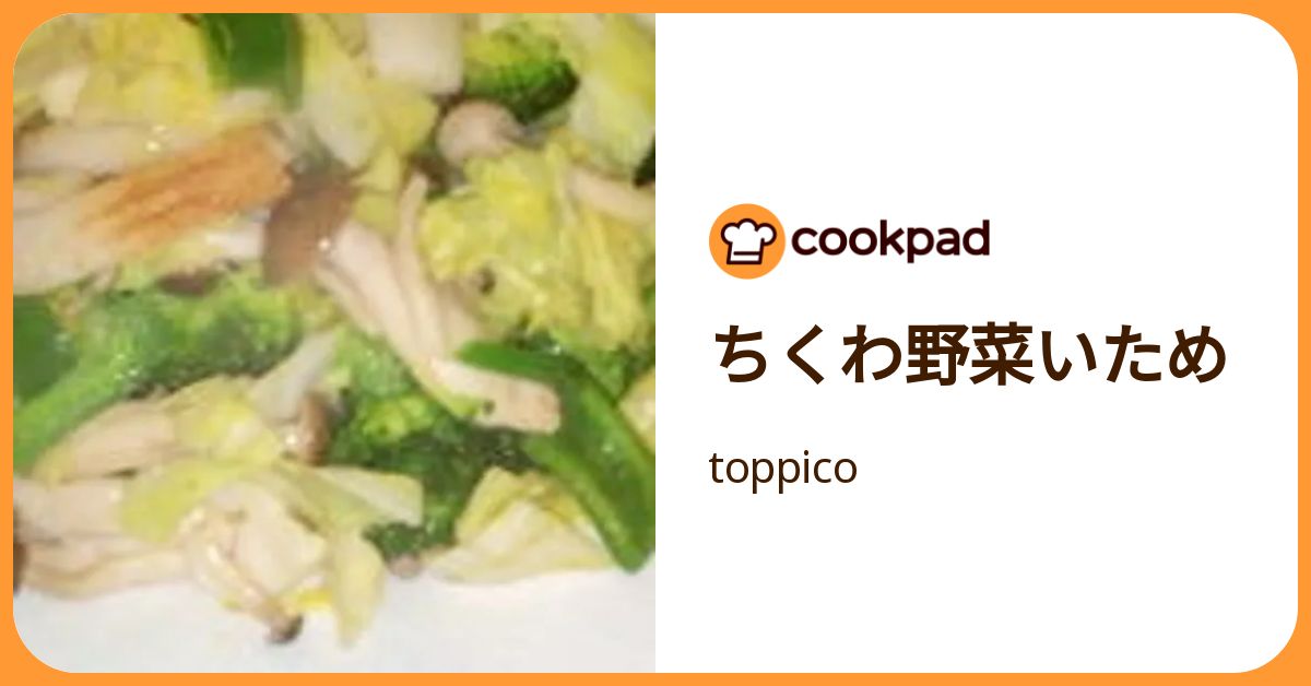 ちくわ野菜いため by toppico 【クックパッド】 簡単おいしいみんなのレシピが392万品