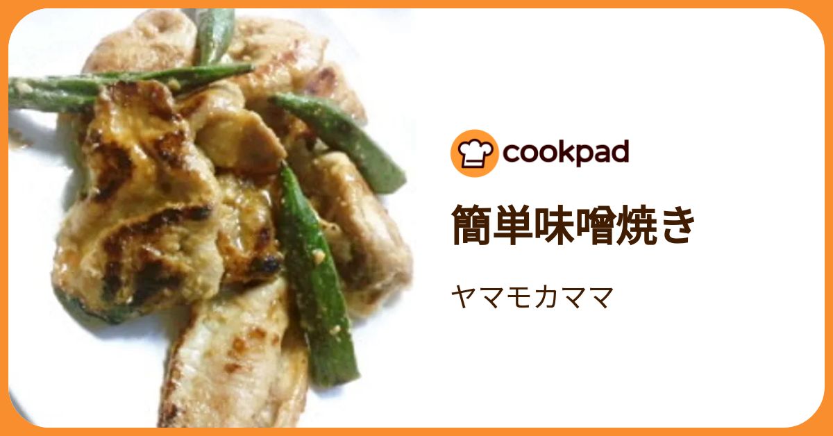簡単味噌焼き by ヤマモカママ 【クックパッド】 簡単おいしいみんなの