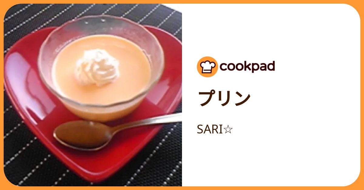 プリン by SARI☆ 【クックパッド】 簡単おいしいみんなのレシピが392万品
