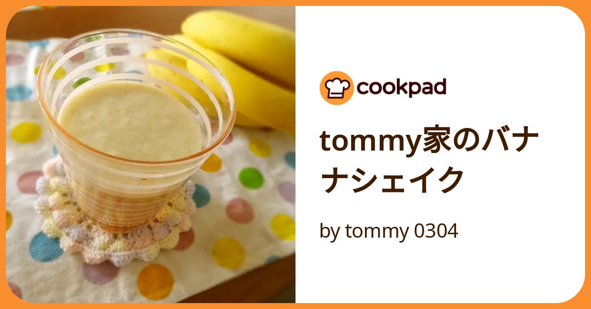 Tommy家のバナナシェイク by tommy 0304 【クックパッド】 簡単