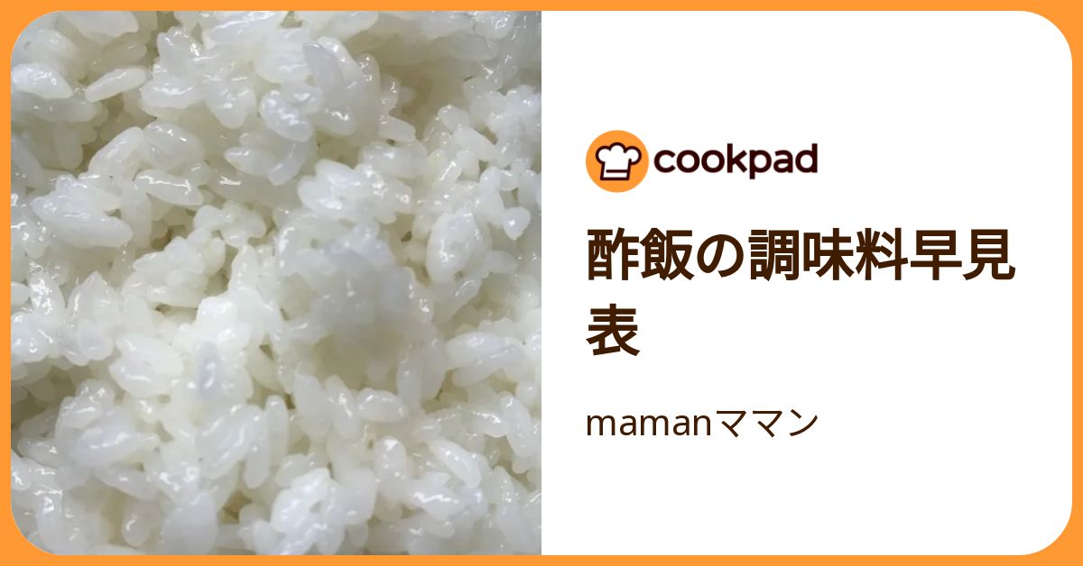 酢飯の調味料早見表 by mamanママン 【クックパッド】 簡単おいしいみんなのレシピが392万品