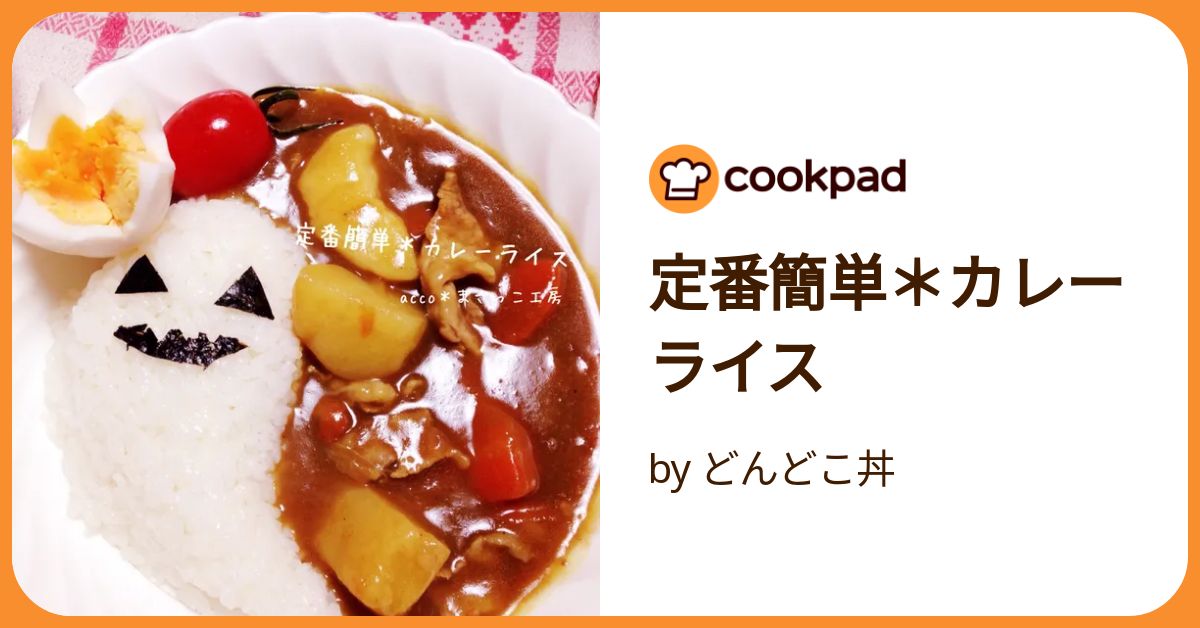 定番簡単＊カレーライス by どんどこ丼 【クックパッド】 簡単おいしい