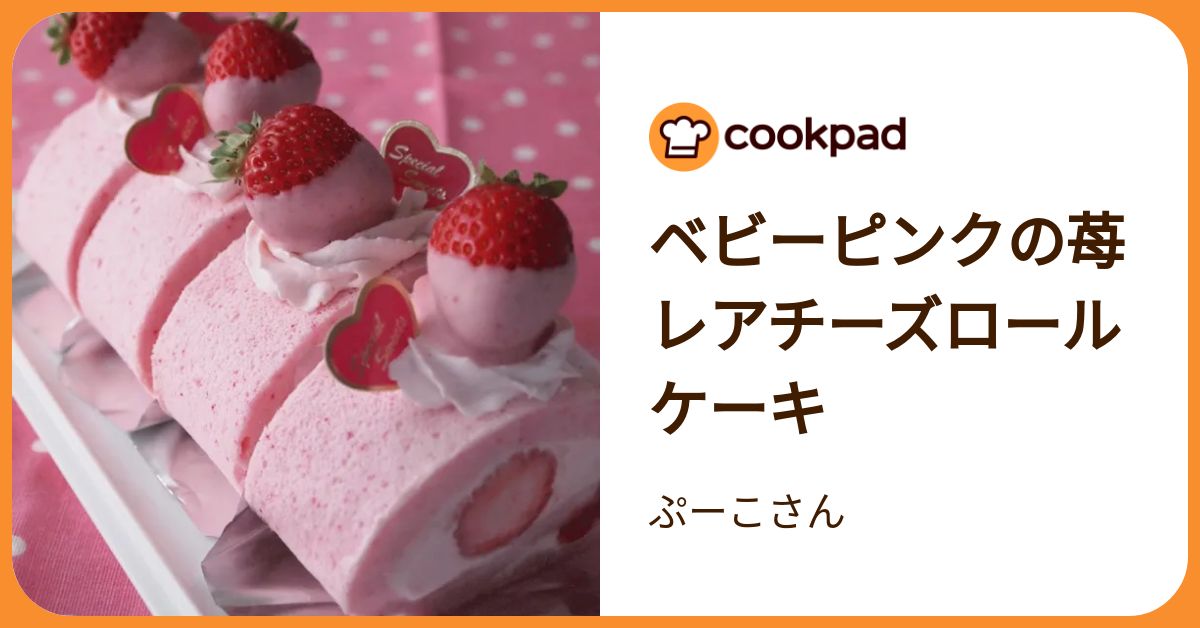 ベビーピンクの苺レアチーズロールケーキ by ぷーこさん