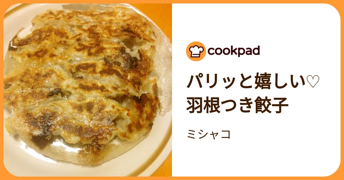 パリッと嬉しい♡羽根つき餃子 by ミシャコ 【クックパッド】 簡単おいしいみんなのレシピが392万品