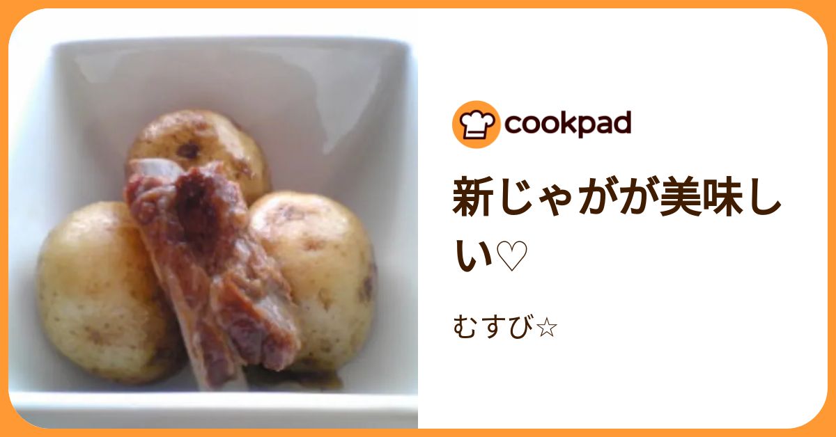 新じゃがが美味しい♡ by むすび☆ 【クックパッド】 簡単おいしいみんなのレシピが392万品