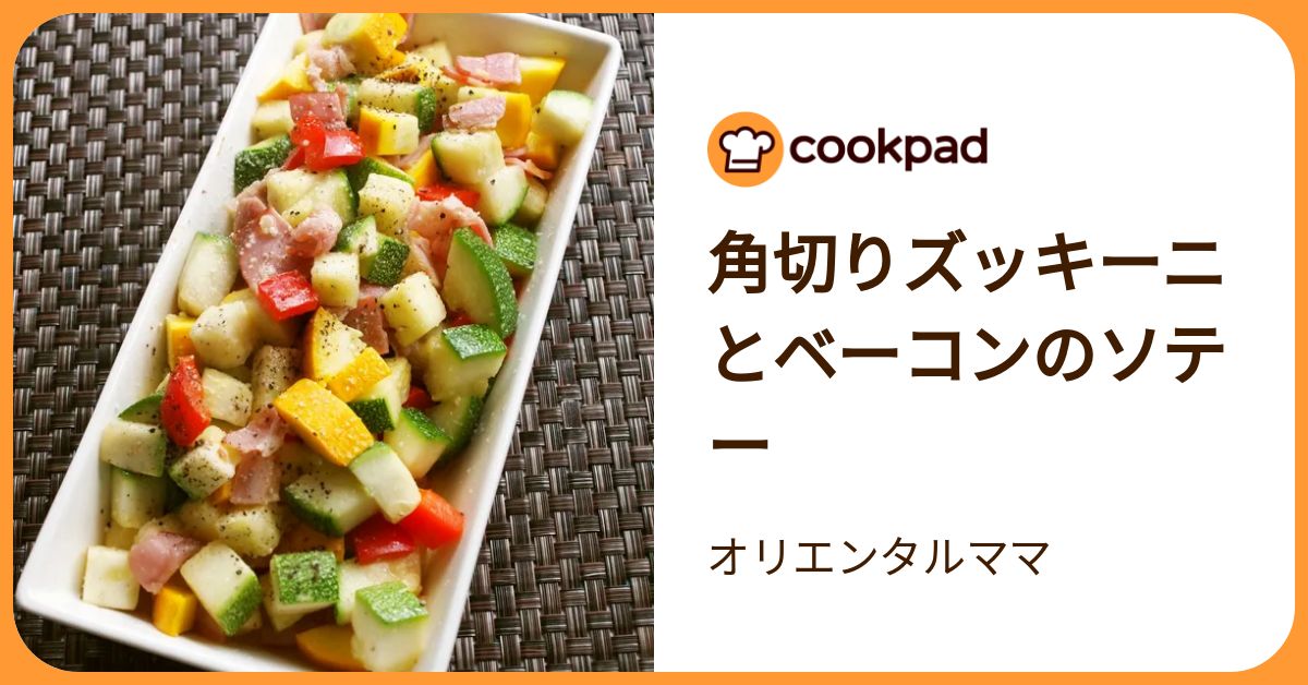 角切りズッキーニとベーコンのソテー by オリエンタルママ 【クックパッド】 簡単おいしいみんなのレシピが392万品