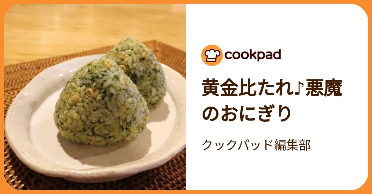 いま話題「悪魔のおにぎり」の黄金比タレ、編集部が見つけました