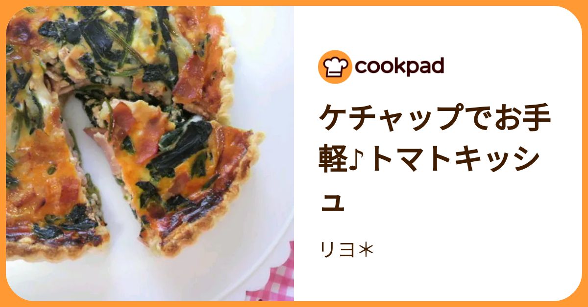 ケチャップでお手軽♪トマトキッシュ by リヨ＊ 【クックパッド】 簡単おいしいみんなのレシピが392 …