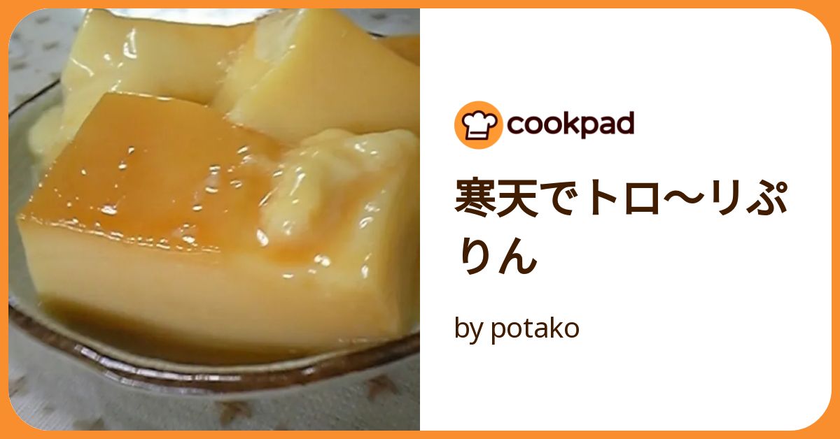 寒天でトロ～リぷりん by potako 【クックパッド】 簡単おいしい