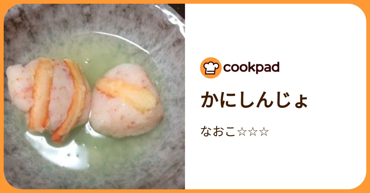 かにしんじょ by なおこ☆☆☆ 【クックパッド】 簡単おいしいみんなのレシピが392万品