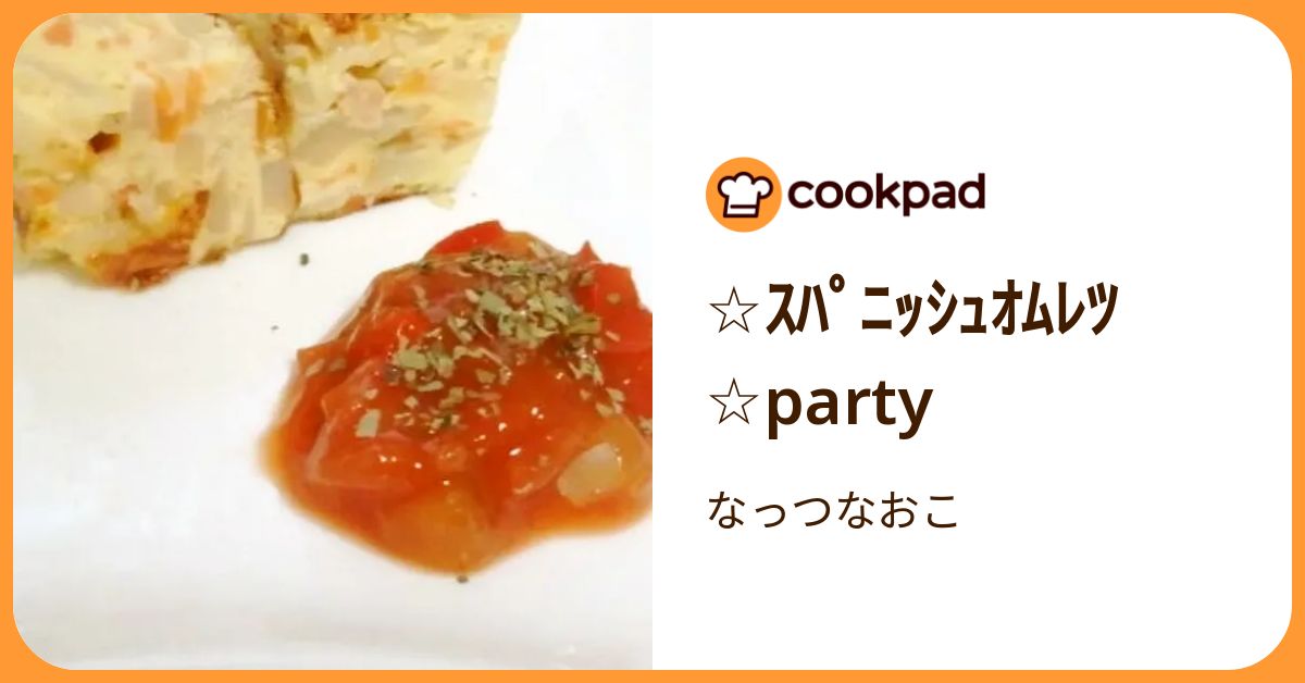 ☆ｽﾊﾟﾆｯｼｭｵﾑﾚﾂ☆Party by なっつなおこ 【クックパッド】 簡単おいしいみんなのレシピが392万品