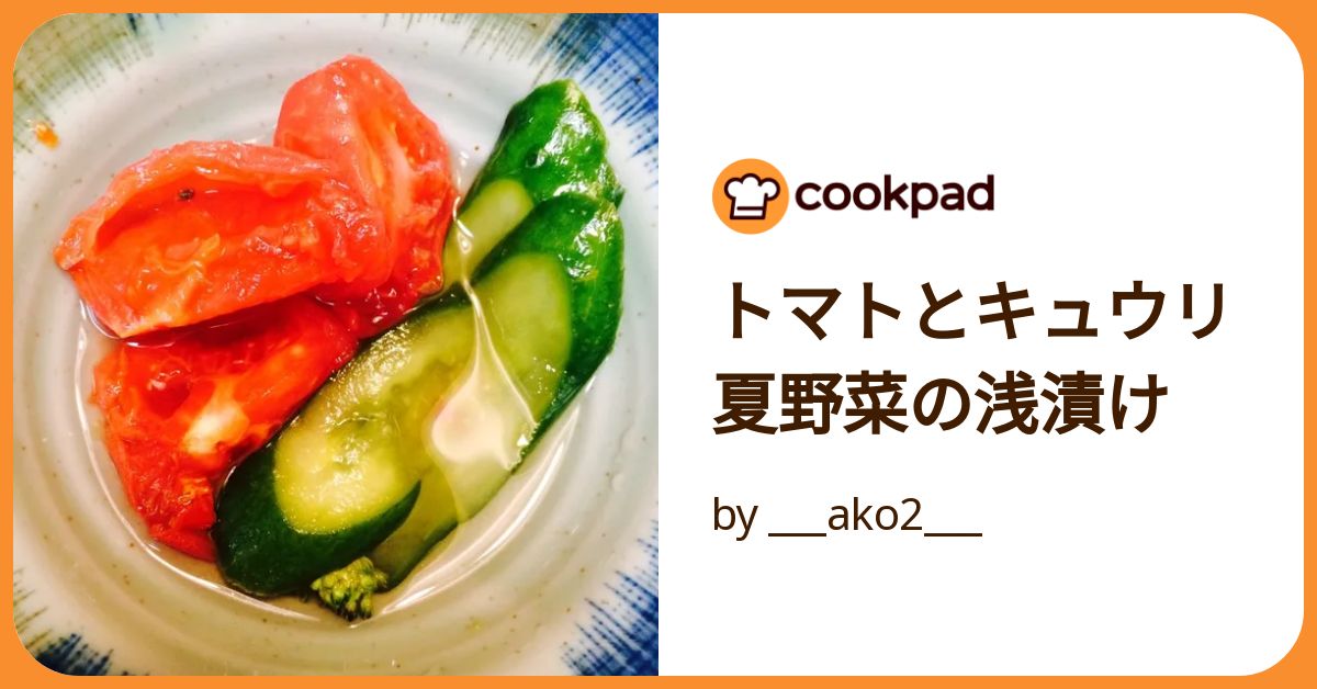 トマトとキュウリ夏野菜の浅漬け by ___ako2___ 【クックパッド】 簡単おいしいみんなのレシピが392万品