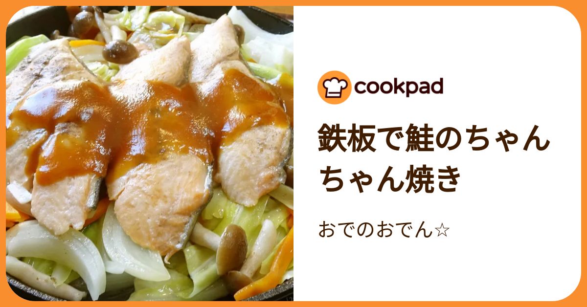 鉄板で鮭のちゃんちゃん焼き by おでのおでん☆ 【クックパッド】 簡単