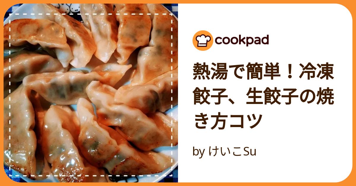 老地方手作り冷凍生焼き餃子 手作り餃子とスーパーの冷凍餃子ぜんぶ焼いて最強の守護神を