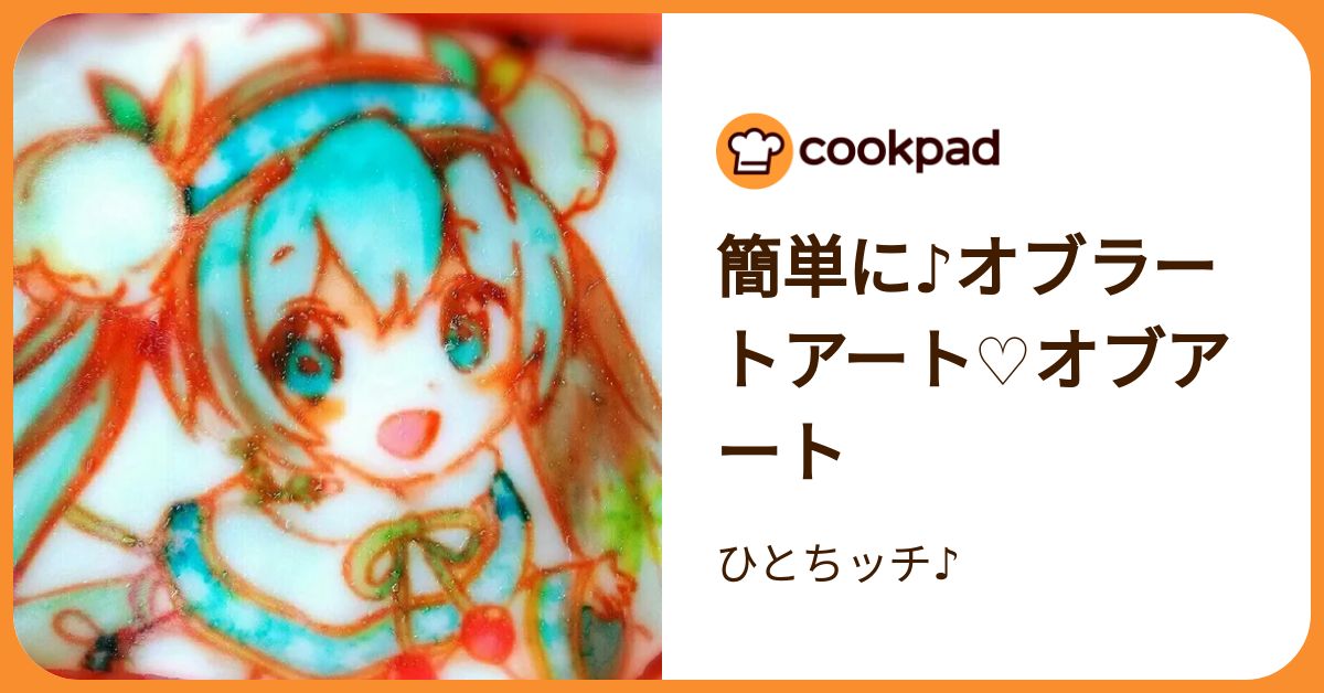 簡単に♪オブラートアート♡オブアート by ひとちッチ