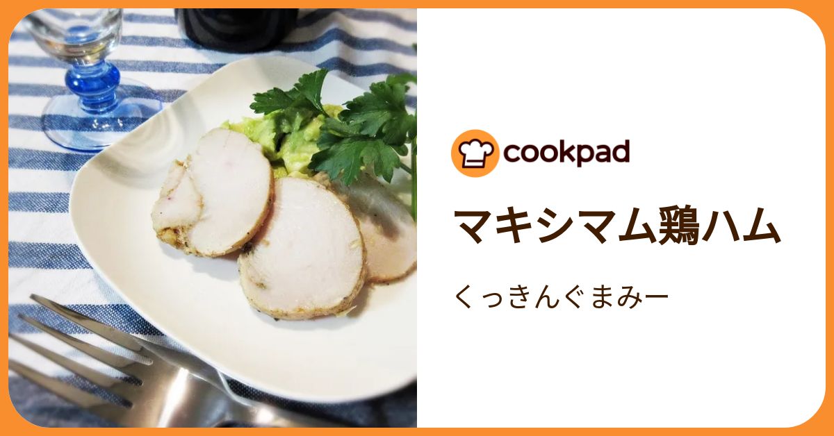 マキシマム鶏ハム by くっきんぐまみー 【クックパッド】 簡単おいしい