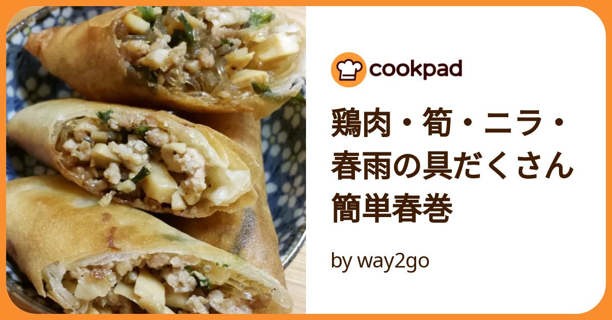 鶏肉・筍・ニラ・春雨の具だくさん簡単春巻 by way2go 【クックパッド