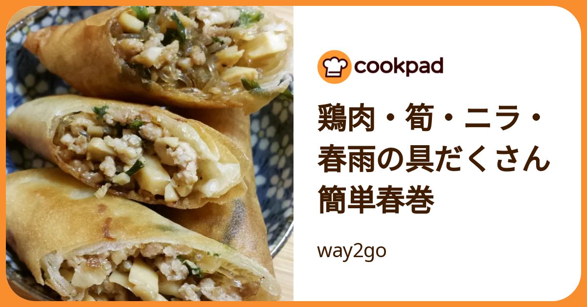 鶏肉・筍・ニラ・春雨の具だくさん簡単春巻 by way2go 【クックパッド