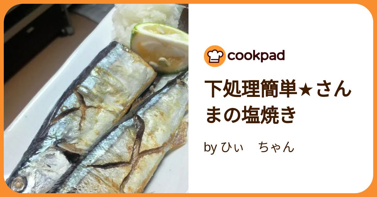 さんまの塩焼き 6/1取り置き ビストロレシピ動画】さんまの塩焼き【パナソニック公式】 - YouTube