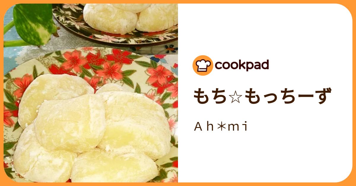 もち☆もっちーず by Ah＊mi 【クックパッド】 簡単おいしい 